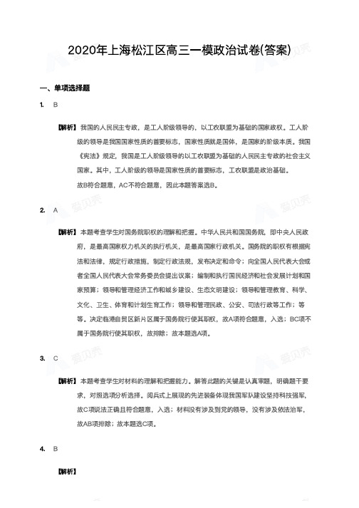 2020年上海松江区高三一模政治试卷-答案