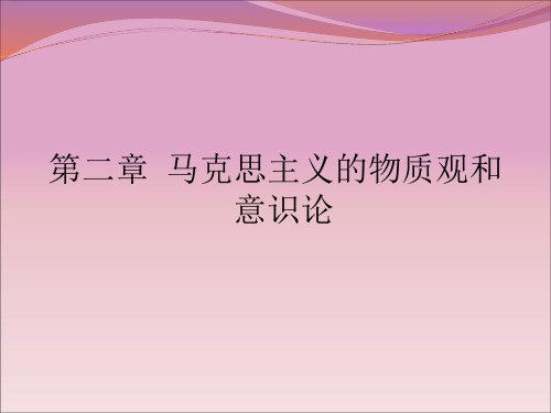 第二章物质观和意识论