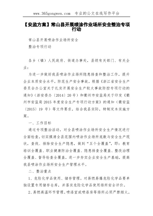 【安监方案】常山县开展喷涂作业场所安全整治专项行动