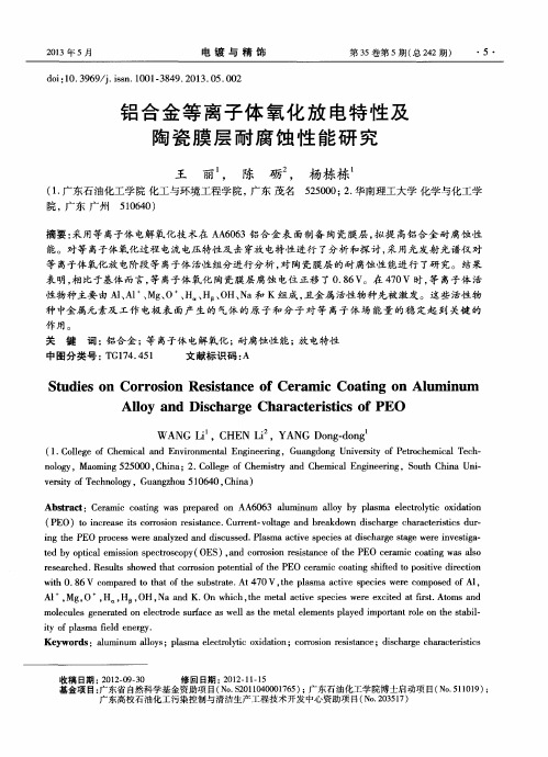 铝合金等离子体氧化放电特性及陶瓷膜层耐腐蚀性能研究