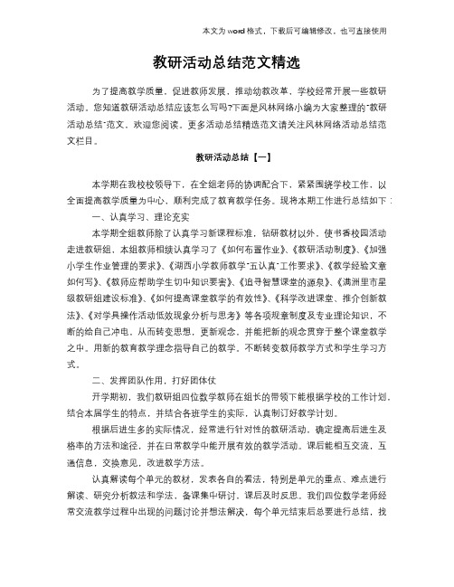 2018年教研活动总结范文精选