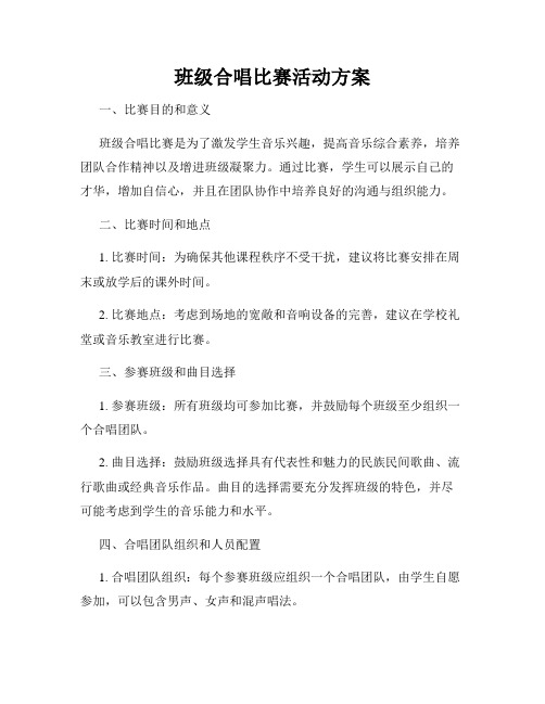 班级合唱比赛活动方案