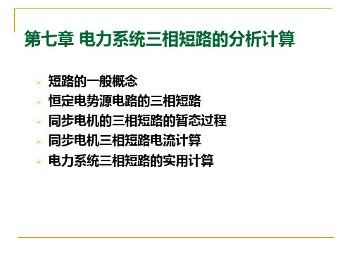 第七章 电力系统三相短路