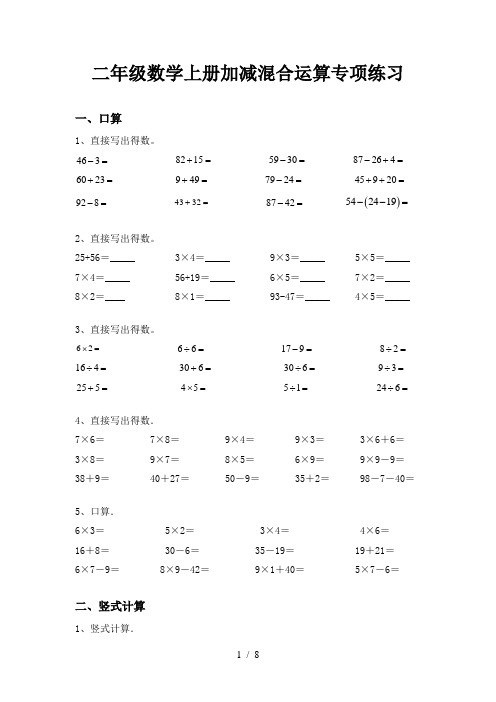 二年级数学上册加减混合运算专项练习