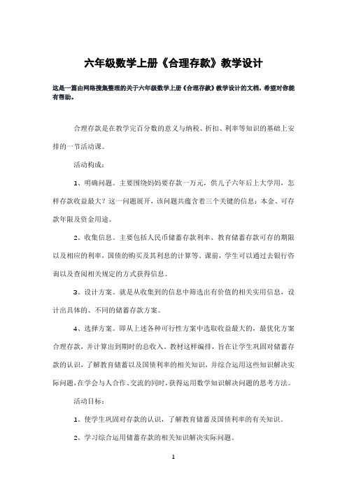 六年级数学上册《合理存款》教学设计