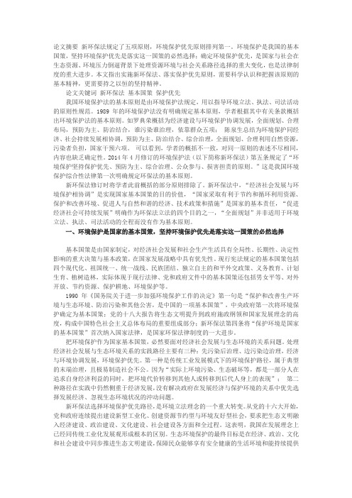 试论环境保护优先原则