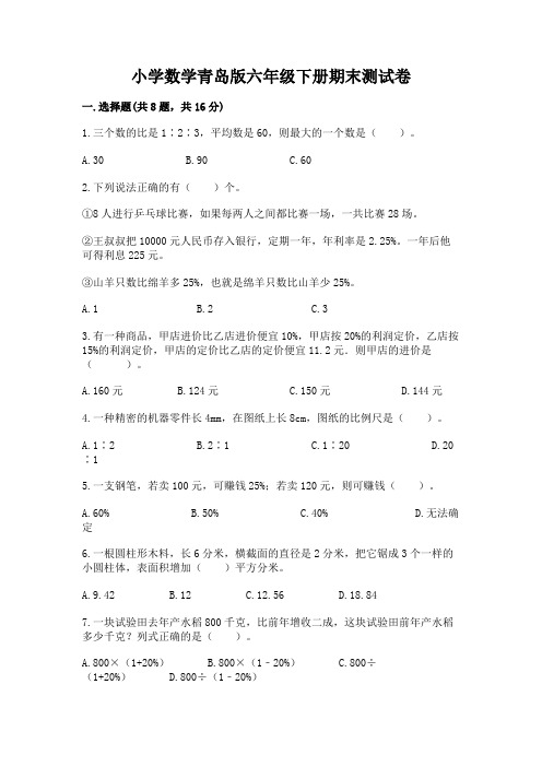 小学数学青岛版六年级下册期末测试卷附参考答案(综合卷)