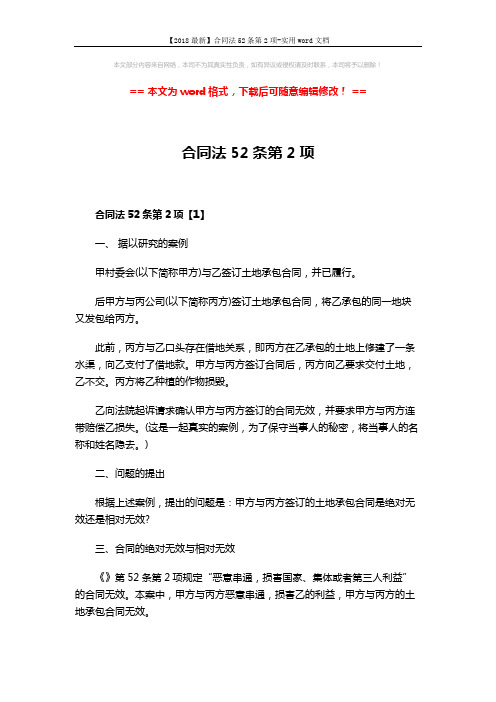 【2018最新】合同法52条第2项-实用word文档 (9页)