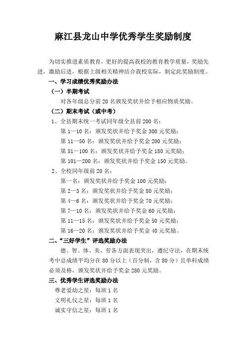 龙山中学优秀学生奖励制度[1]