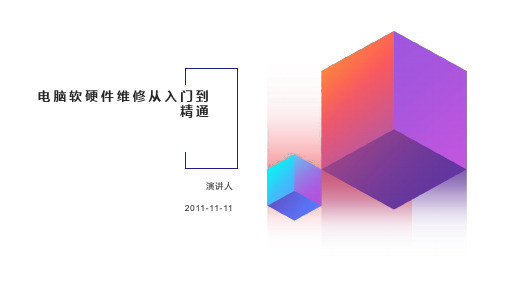 电脑软硬件维修从入门到精通