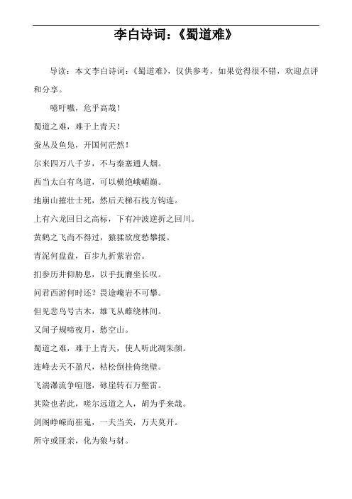 李白诗词：《蜀道难》