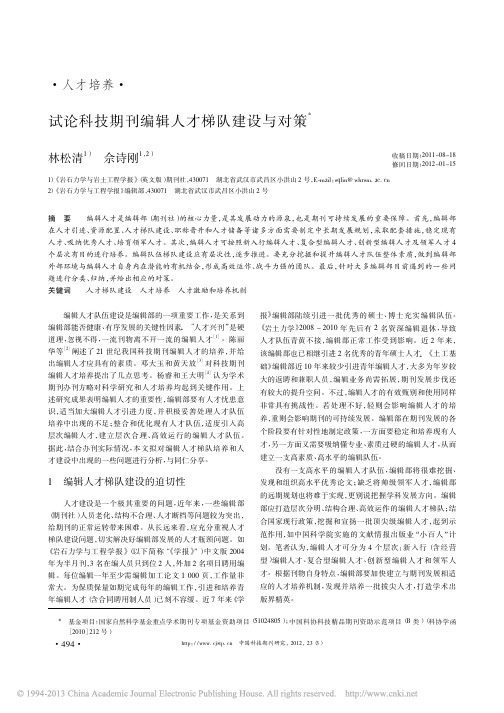 3A论文网：试论科技期刊编辑人才梯队建设与对策