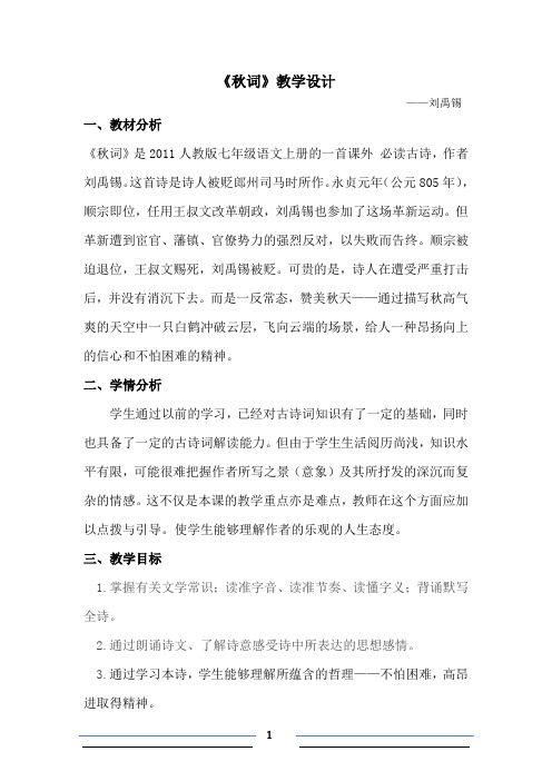新人教版(部编)七年级语文上册《六单元  课外古诗词诵读  秋词(其一)》精品教案_7