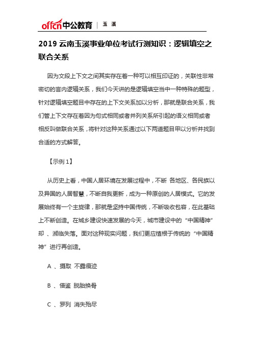 2019云南玉溪事业单位考试行测知识：逻辑填空之联合关系