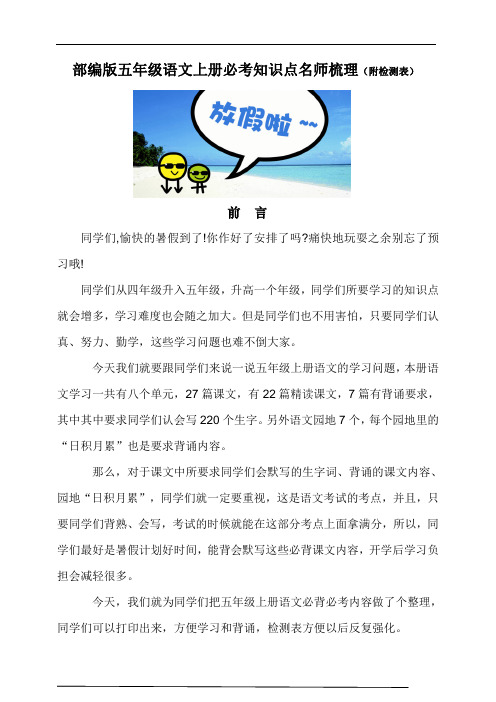 部编版五年级语文上册必背必考知识点名师梳理(暑假预习、附检测表)