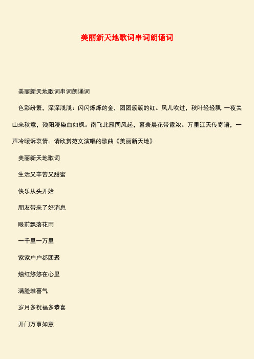 参考范文：美丽新天地歌词串词朗诵词