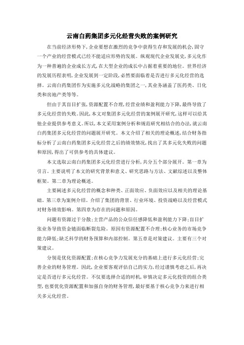 云南白药集团多元化经营失败的案例研究