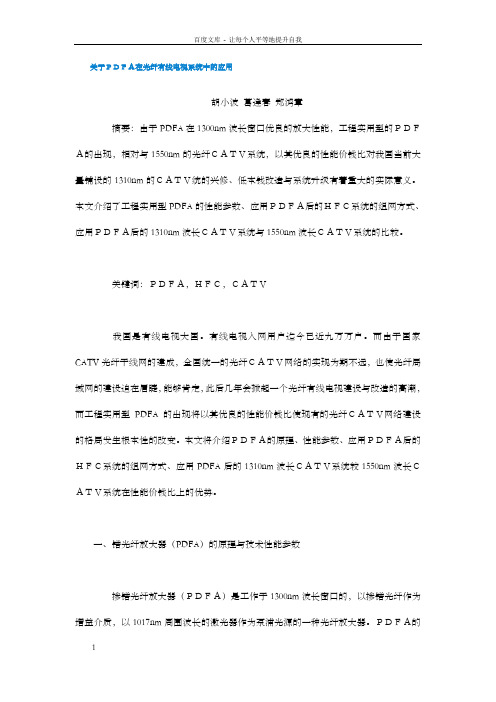 关于EDFA在光纤有线电视系统中的应用