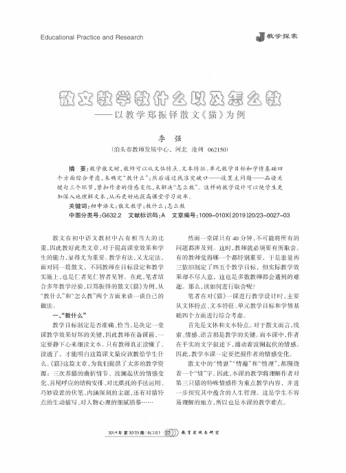 散文教学教什么以及怎么教--以教学郑振铎散文《猫》为例