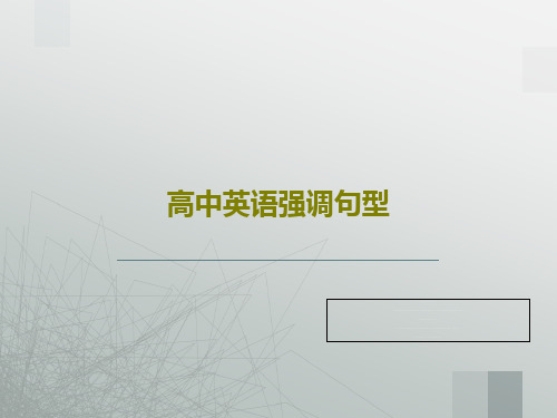 高中英语强调句型46页PPT