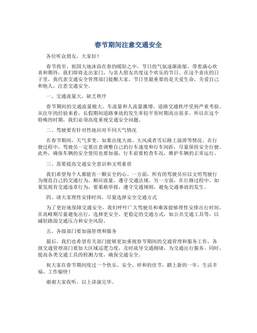 “春节期间注意交通安全”广播稿