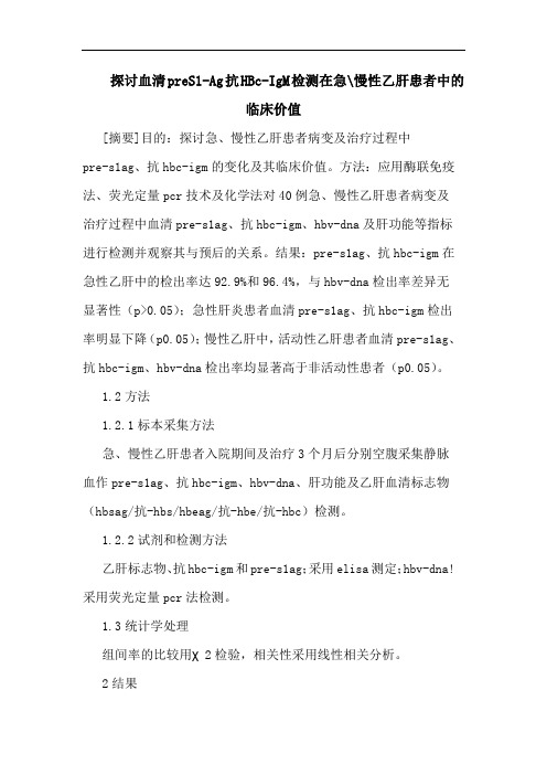 血清preS1-Ag抗HBc-IgM检测在急-慢性乙肝患者中临床价值