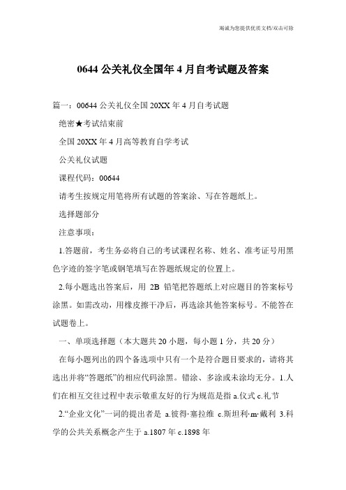 0644公关礼仪全国年4月自考试题及答案