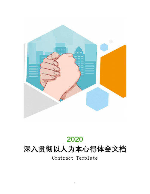 深入贯彻以人为本心得体会文档