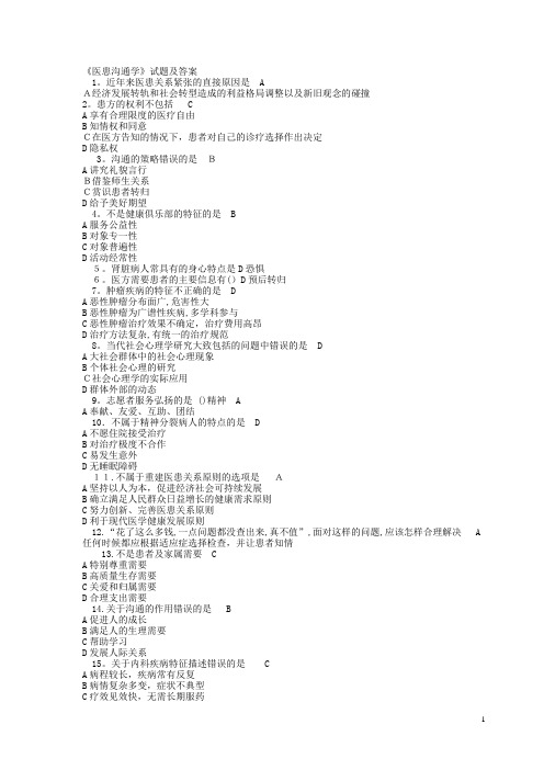 《医患沟通学》试题及答案