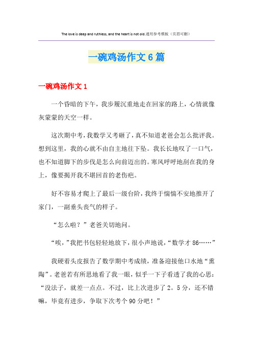 一碗鸡汤作文6篇