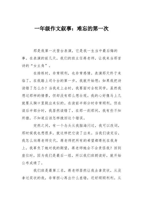 一年级作文叙事：难忘的第一次