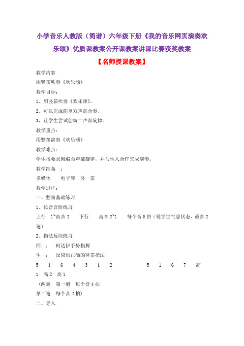 小学音乐人教版(简谱)六年级下册《我的音乐网页演奏欢乐颂》优质课教案公开课教案讲课比赛获奖教案D001
