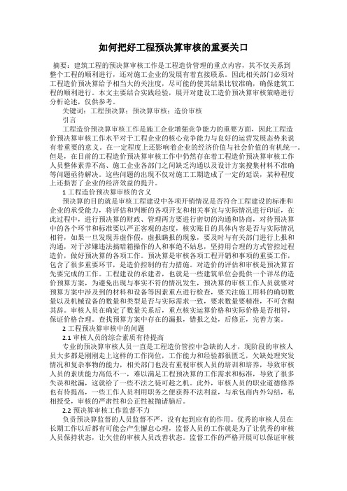 如何把好工程预决算审核的重要关口