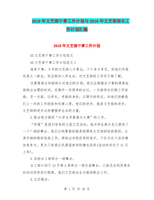 2018年文艺部干事工作计划与2018年文艺部部长工作计划汇编