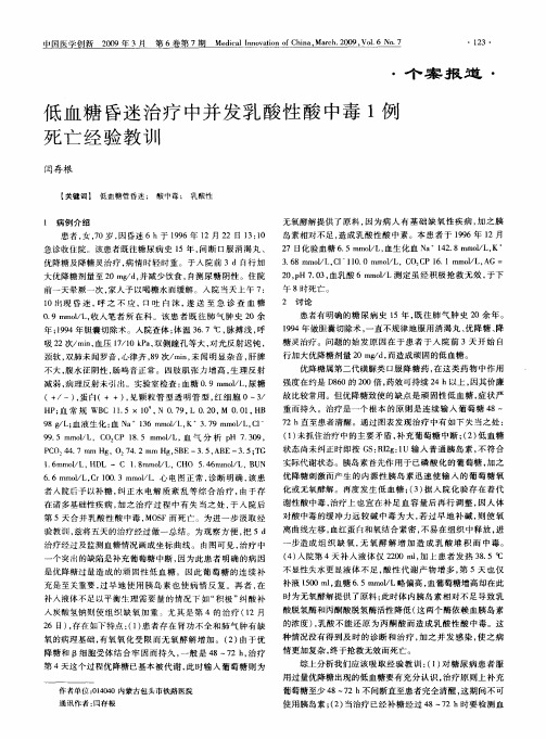 低血糖昏迷治疗中并发乳酸性酸中毒1例死亡经验教训