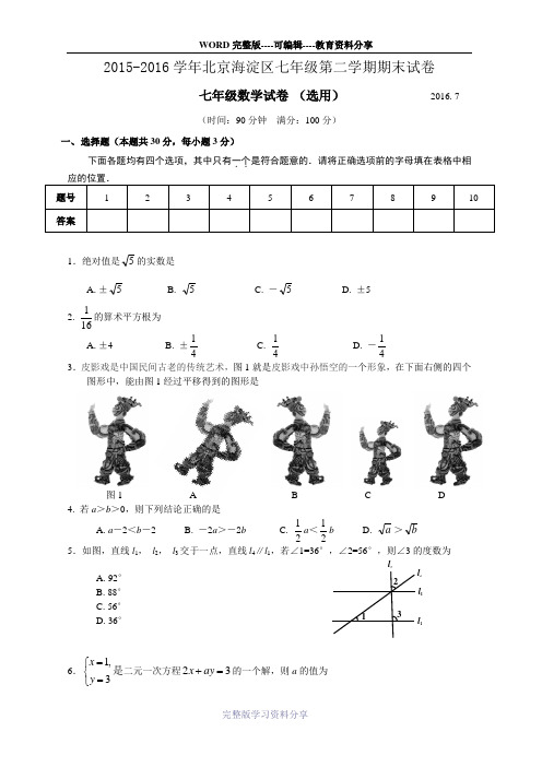 2015-2016学年北京海淀区七年级第二学期期末试卷