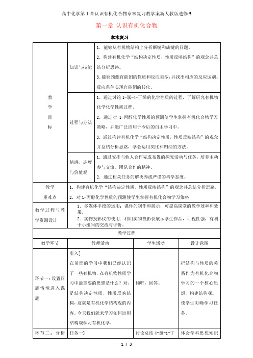 高中化学第1章认识有机化合物章末复习教学案新人教版选修5