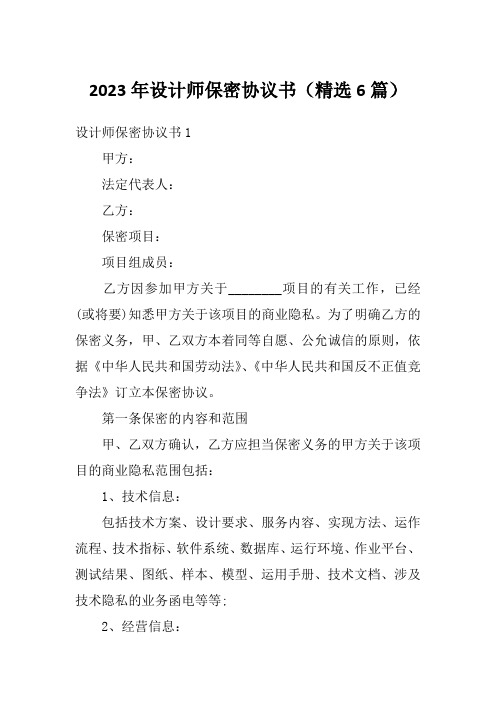 2023年设计师保密协议书(精选6篇)