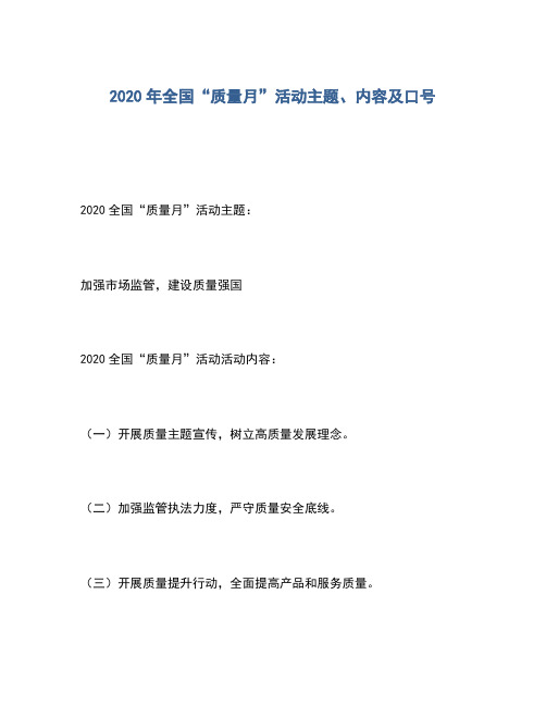 2020年全国“质量月”活动主题、内容及口号