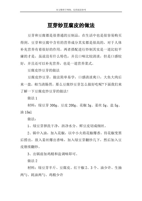 豆芽炒豆腐皮的做法