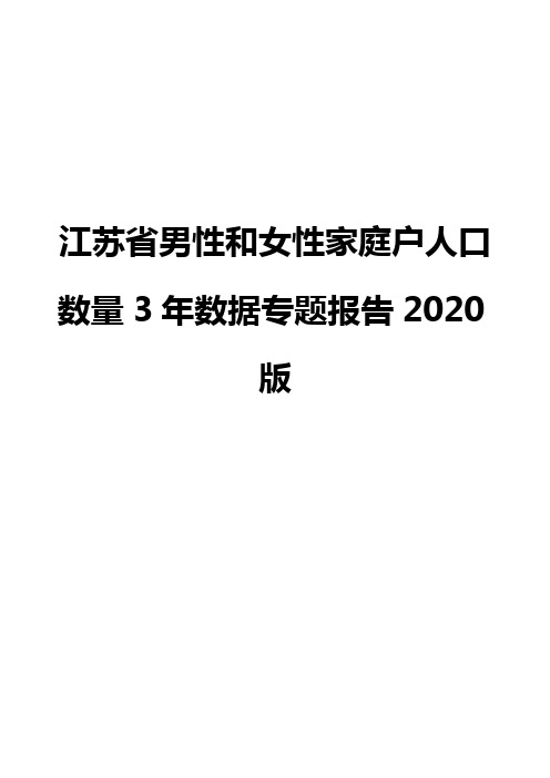 江苏省男性和女性家庭户人口数量3年数据专题报告2020版