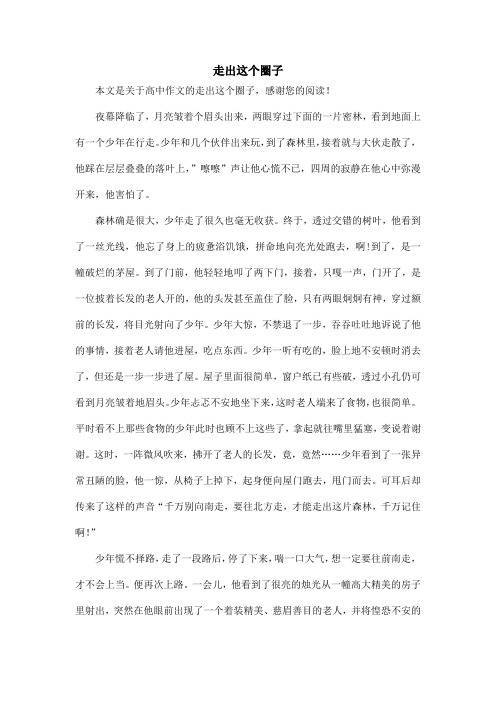 走出这个圈子_高中作文_1