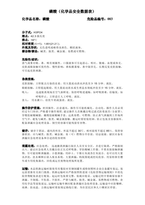 化学品安全数据表(磷酸)