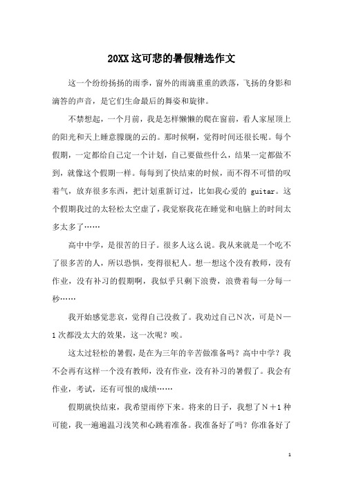 20XX这可悲的暑假精选作文