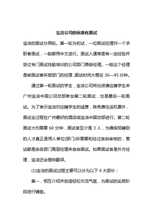 宝洁公司的标准化面试