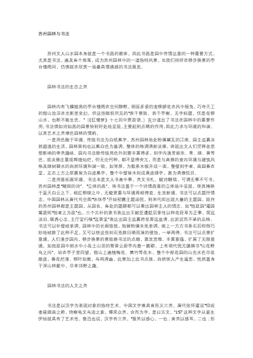 苏州园林与书法