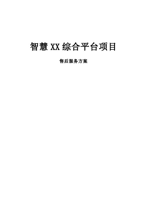 信息系统售后服务方案