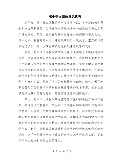 高中语文课改反思优秀