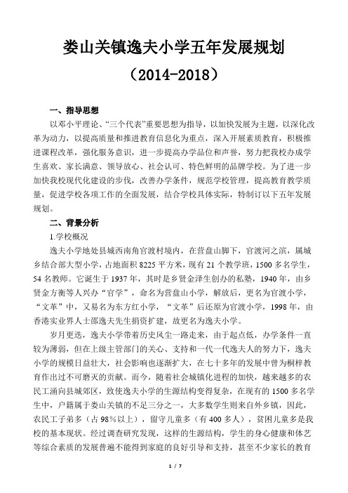 2、娄山关镇逸夫小学五年发展规划(2014-2018)