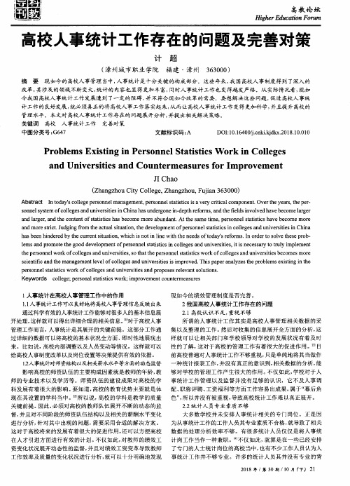高校人事统计工作存在的问题及完善对策